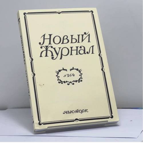 Обложка книги «Новый журнал. Книга 264» — Автор не указан