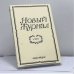 Обложка книги «Новый журнал. Книга 264» — Автор не указан
