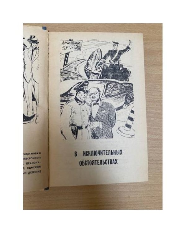 В исключительных обстоятельствах. 1986