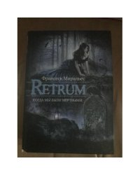 Retrum. Когда мы были мертвыми