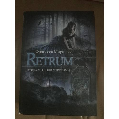 Retrum. Когда мы были мертвыми