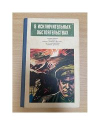 В исключительных обстоятельствах. 1986