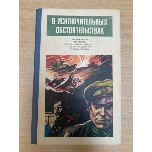 В исключительных обстоятельствах. 1986