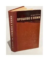Прошлое с нами