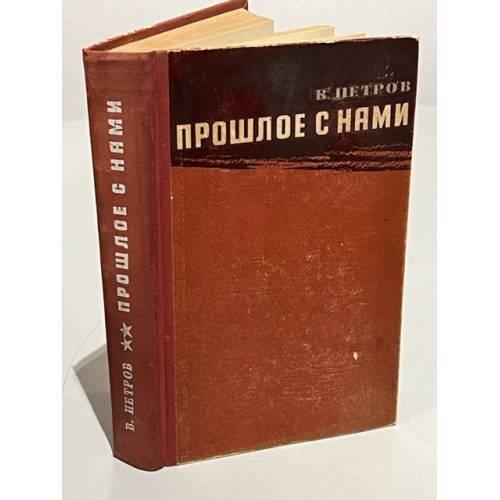 Обложка книги «Прошлое с нами» — Петров, В.С.