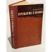 Обложка книги «Прошлое с нами» — Петров, В.С.