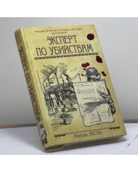 Эксперт по убийствам