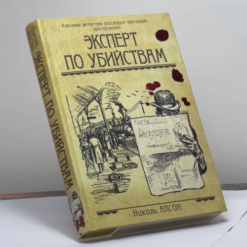 Обложка книги «Эксперт по убийствам» — Николь Апсон, ISBN 9785170602568
