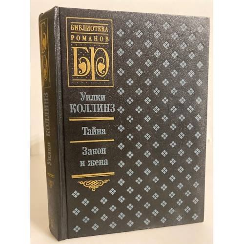 Обложка книги «Тайна. Закон и жена» — Коллинз Уильям Уилки, ISBN 5875080086