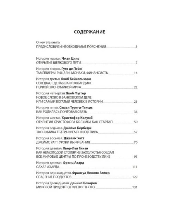 Человеческая цивилизация и ее создатели. 33 истории о людях и событиях, сделавших нашу жизнь лучше