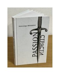 Passion. Страсти (голографические импровизации)