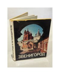 Звенигород