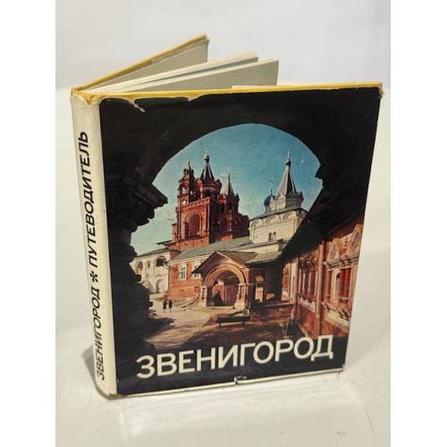Обложка книги «Звенигород» — Краснов Николай Алексеевич; Бояр Ольга Петровна; Краснов Юрий Алексеевич