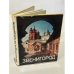 Обложка книги «Звенигород» — Краснов Николай Алексеевич; Бояр Ольга Петровна; Краснов Юрий Алексеевич