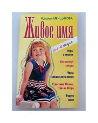 Живое имя
