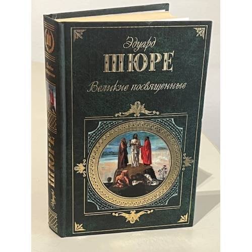 Великие посвященные