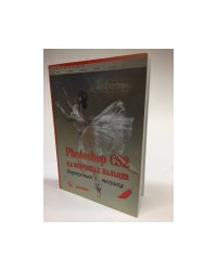 Photoshop CS2 на кончиках пальцев. Виртуозная техника