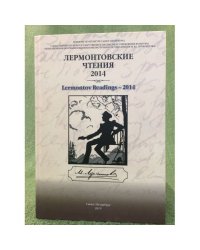 Лермонтовские чтения - 2014