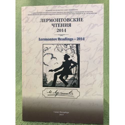 Лермонтовские чтения - 2014