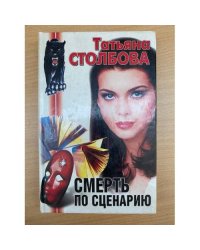 Смерть по сценарию