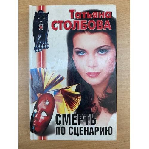 Смерть по сценарию
