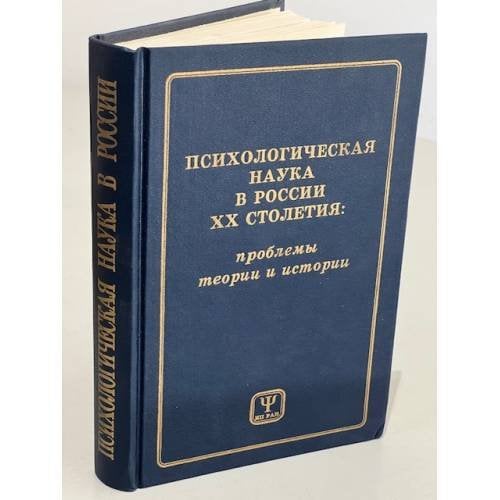 Обложка книги «Психологическая наука в России ХХ столетия: проблемы теории и истории» — Знаков В.В., Кольцова В.А., Олейник Ю.Н., Абульханова-Славская К.А., Тугайбаева Б.Н., Анцыферова Л., Брушлинский А., ISBN 5201022316