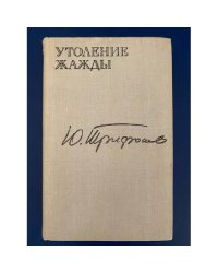Утоление жажды