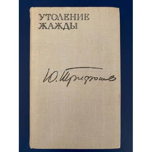 Обложка книги «Утоление жажды» — Ю. Трифонов