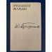 Обложка книги «Утоление жажды» — Ю. Трифонов