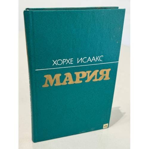 Обложка книги «Мария» — Исаакс Хорхе