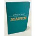 Обложка книги «Мария» — Исаакс Хорхе