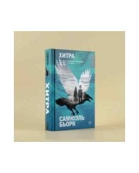 Хитра