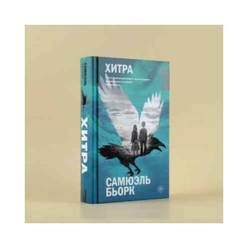 Обложка книги «Хитра» — Самюэль Бьорк, ISBN 9785171492625