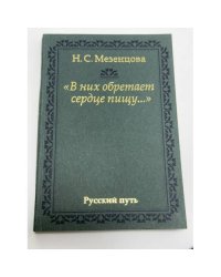 В них обретает сердце пищу...: из записок правнучки А. С. Пушкина