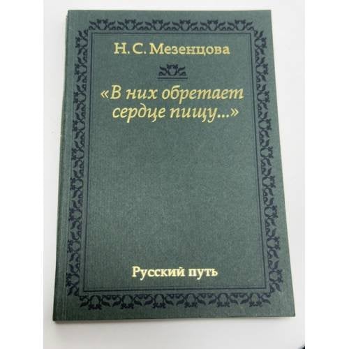 Обложка книги «В них обретает сердце пищу...: из записок правнучки А. С. Пушкина» — Наталия Сергеевна Мезенцова, ISBN 523502723X