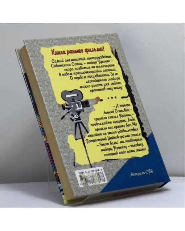 Дополнительное изображение книги «Вальс для майора Пронина»