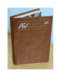 Альманах библиофила. Выпуск 19