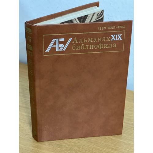 Альманах библиофила. Выпуск 19