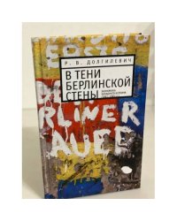 В тени берлинской стены. Экономика Западного Берлина (1961 - 1965 гг.)