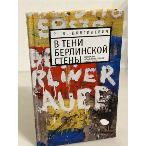 В тени берлинской стены. Экономика Западного Берлина (1961 - 1965 гг.)