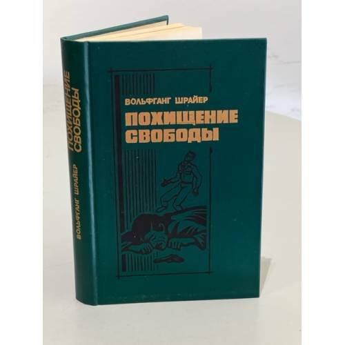 Обложка книги «Похищение свободы» — Шрайер Вольфганг