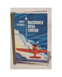 Высокого неба глоток