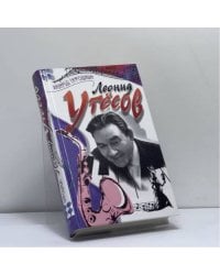Леонид Утесов: воспоминания, стихи, песни