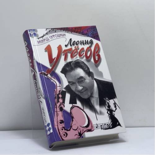 Обложка книги «Леонид Утесов: воспоминания, стихи, песни» — Сафошкин В. Д., ISBN 9785699097036