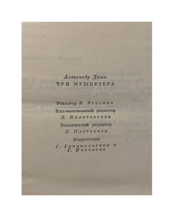 Дополнительное изображение книги «Три мушкетера»