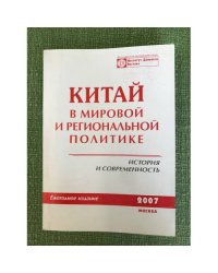 Китай в мировой и региональной политике. История и современность