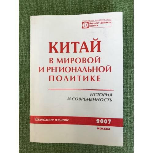 Китай в мировой и региональной политике. История и современность