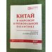 Китай в мировой и региональной политике. История и современность