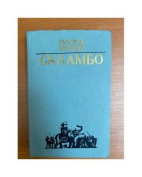 Саламбо
