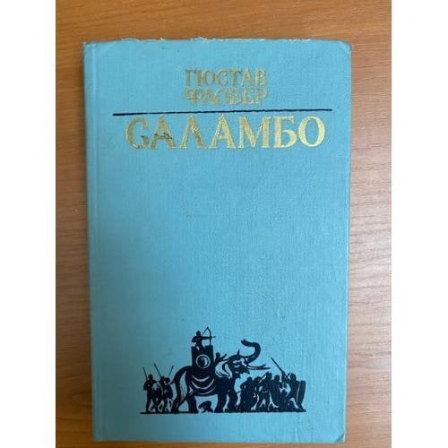 Саламбо